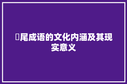 赪尾成语的文化内涵及其现实意义 短语