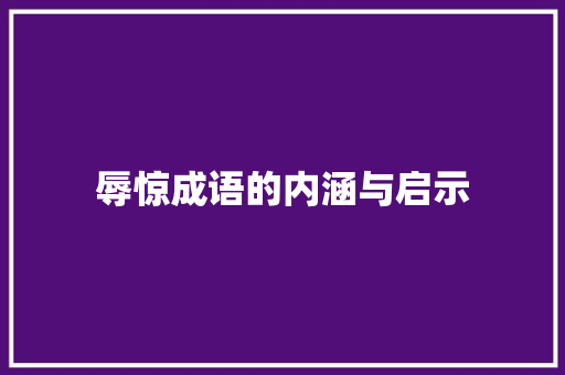 辱惊成语的内涵与启示