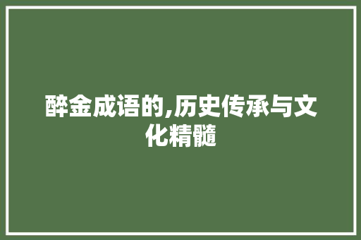 醉金成语的,历史传承与文化精髓