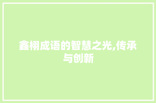 鑫栩成语的智慧之光,传承与创新 诗词佳句