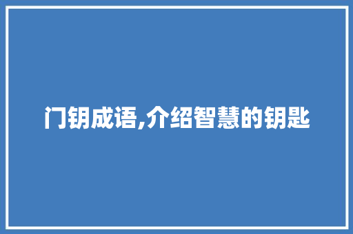 门钥成语,介绍智慧的钥匙