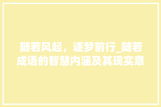 随若风起，逐梦前行_随若成语的智慧内涵及其现实意义