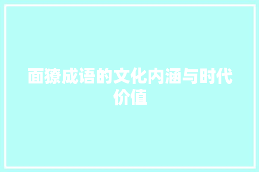 面獠成语的文化内涵与时代价值