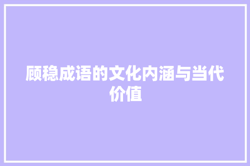 顾稳成语的文化内涵与当代价值