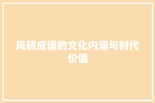 风硕成语的文化内涵与时代价值