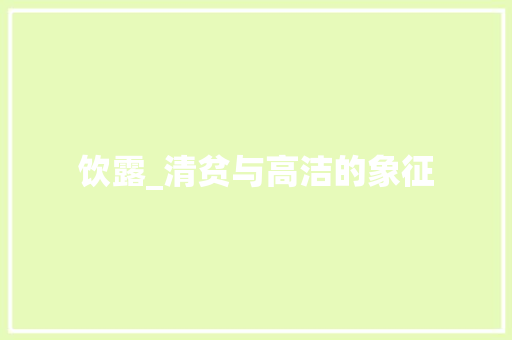 饮露_清贫与高洁的象征
