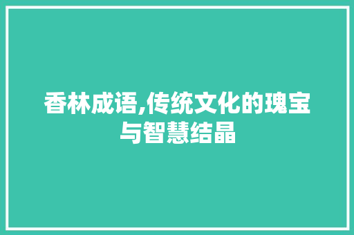 香林成语,传统文化的瑰宝与智慧结晶