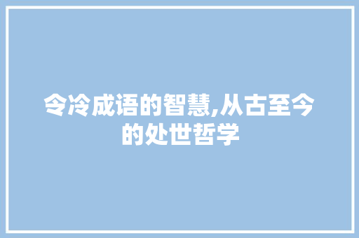 令冷成语的智慧,从古至今的处世哲学