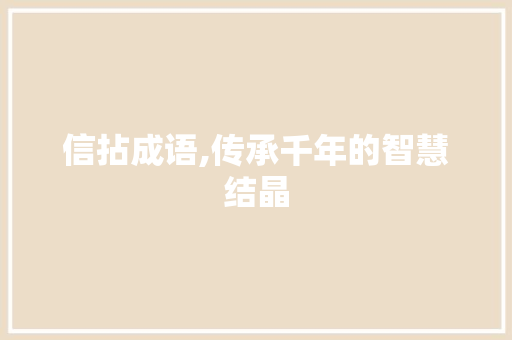 信拈成语,传承千年的智慧结晶 诗词佳句