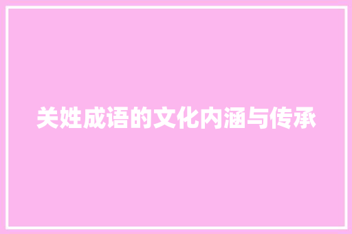 关姓成语的文化内涵与传承 反义词汇