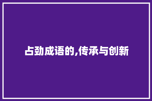 占劲成语的,传承与创新