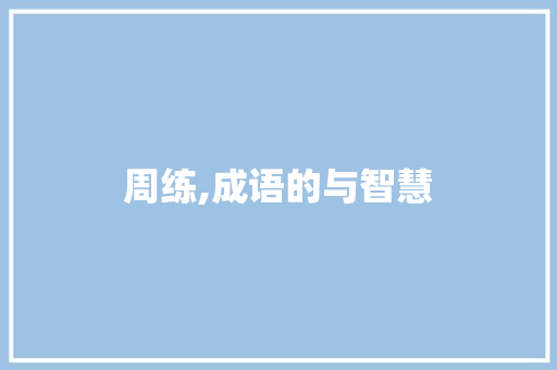 周练,成语的与智慧