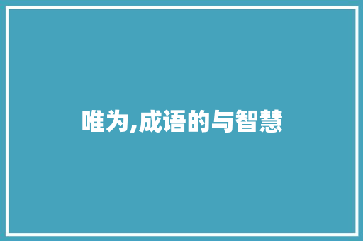 唯为,成语的与智慧