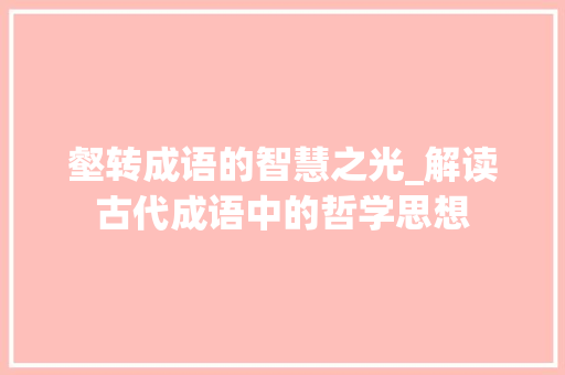 壑转成语的智慧之光_解读古代成语中的哲学思想