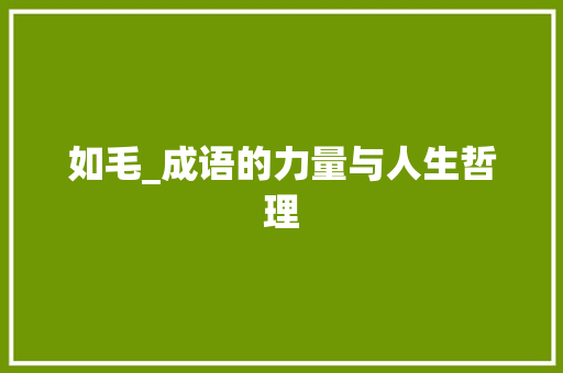 如毛_成语的力量与人生哲理