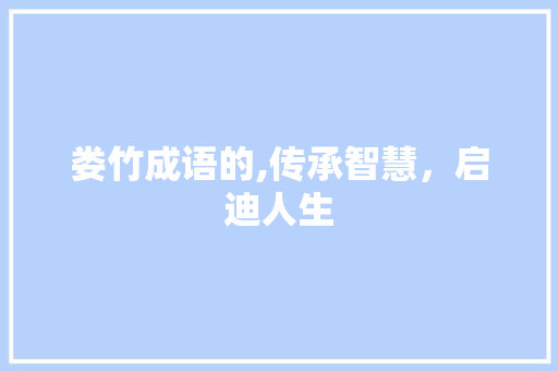 娄竹成语的,传承智慧，启迪人生