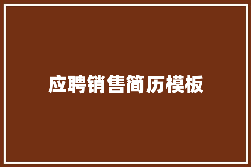 聚焦人才战略，共筑企业未来_详细解读人事招聘需求计划
