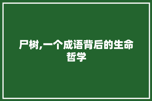 尸树,一个成语背后的生命哲学