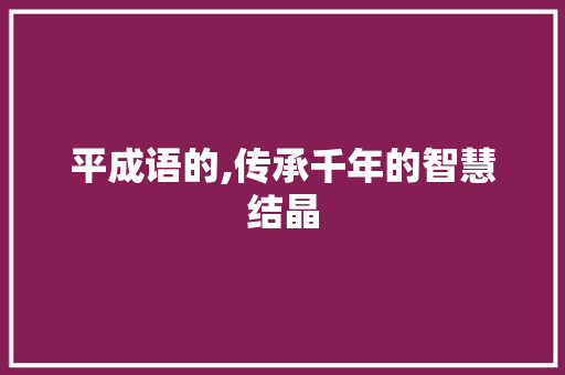 平成语的,传承千年的智慧结晶