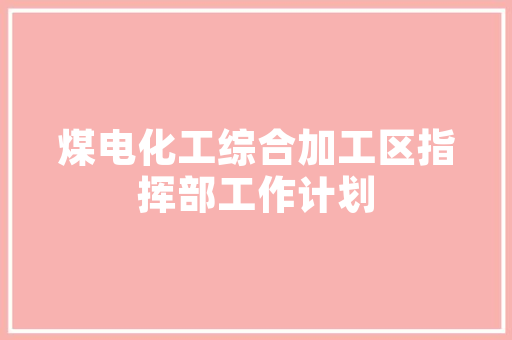 聚焦创新驱动，深化管理变革_XX部门年度管理计划详细解读