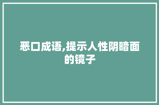 恶口成语,提示人性阴暗面的镜子