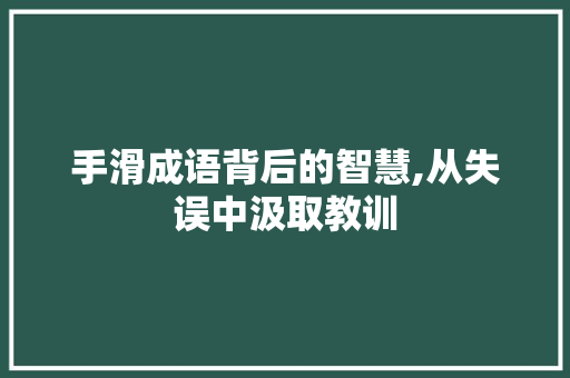 手滑成语背后的智慧,从失误中汲取教训