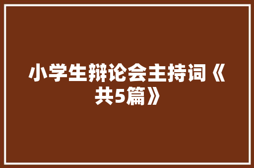 绿色出行，共建美好城市_城市可持续发展计划书