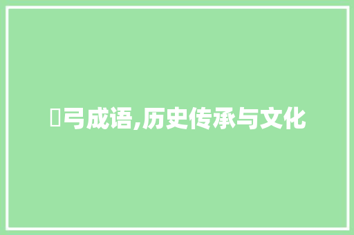 浥弓成语,历史传承与文化