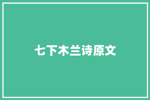 绿色出行，构建美好未来_基于创意计划书的可持续发展之路