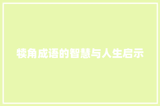 犊角成语的智慧与人生启示