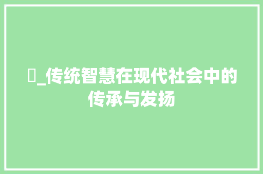 秗_传统智慧在现代社会中的传承与发扬