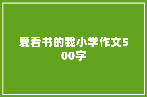缘外成语,解读人生百态，感悟世间真情