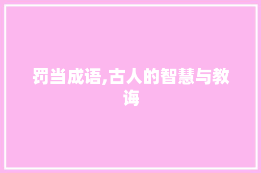 罚当成语,古人的智慧与教诲