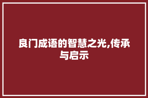 良门成语的智慧之光,传承与启示