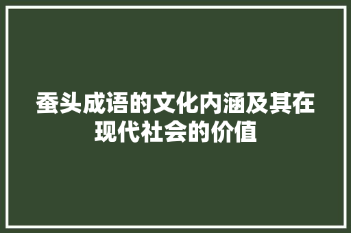 蚕头成语的文化内涵及其在现代社会的价值