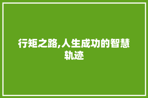 行矩之路,人生成功的智慧轨迹
