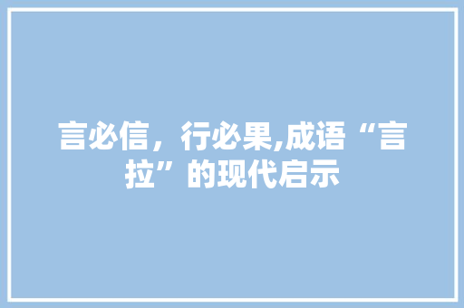言必信，行必果,成语“言拉”的现代启示
