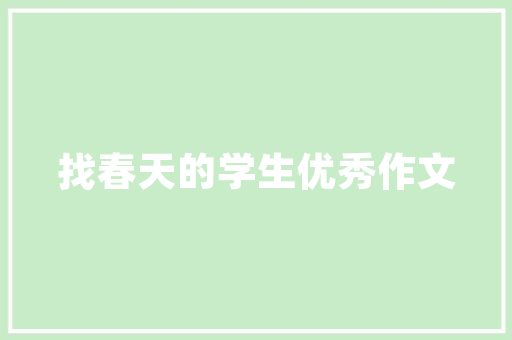 绿色教育赋能景区发展,景区教育计划的方法与探索