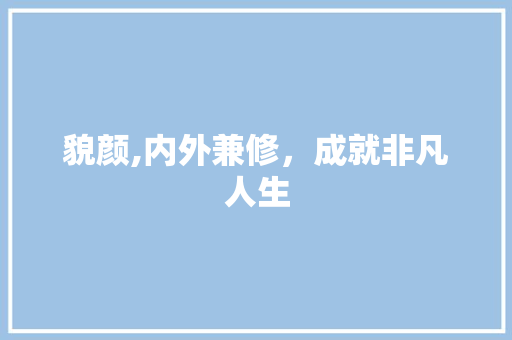 貌颜,内外兼修，成就非凡人生