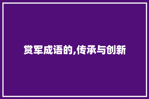 赏军成语的,传承与创新