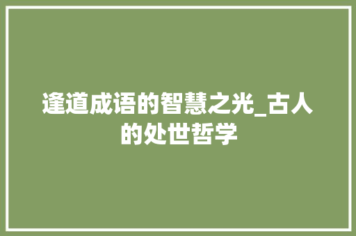 逢道成语的智慧之光_古人的处世哲学