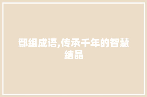 鄢组成语,传承千年的智慧结晶