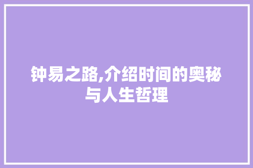钟易之路,介绍时间的奥秘与人生哲理