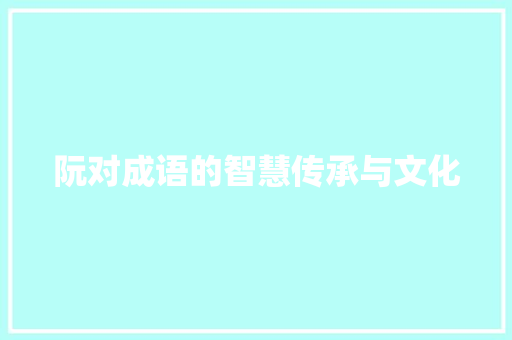 阮对成语的智慧传承与文化
