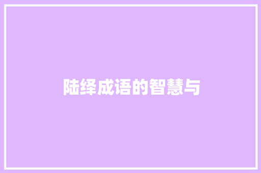 陆绎成语的智慧与