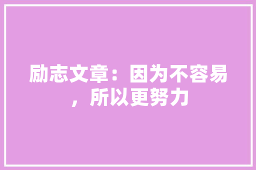 绿色未来，健康启航_创业食物项目计划详细介绍