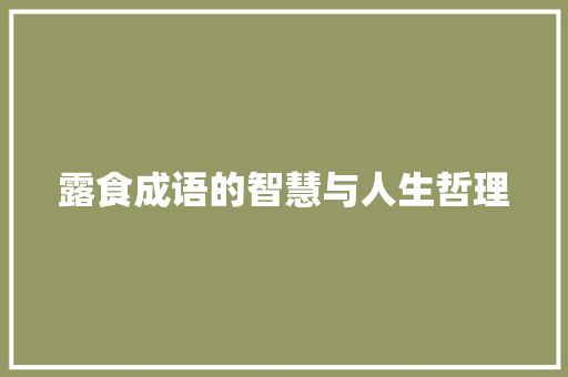 露食成语的智慧与人生哲理