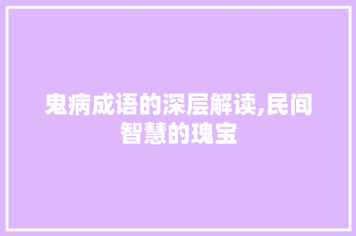 鬼病成语的深层解读,民间智慧的瑰宝
