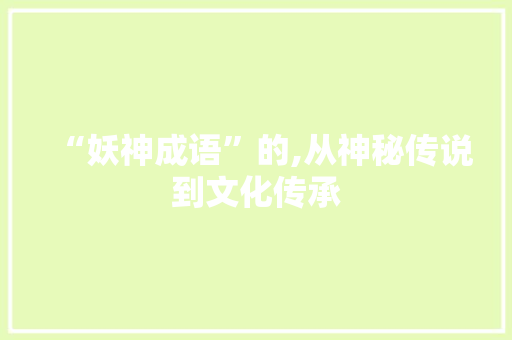 “妖神成语”的,从神秘传说到文化传承