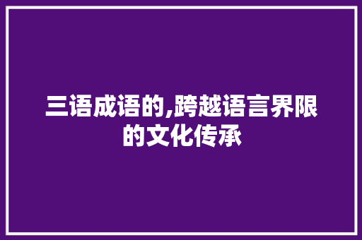 三语成语的,跨越语言界限的文化传承